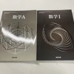【新品未使用 】令和6年度版 数研出版 高等学校 教科書 数学1 数学A
