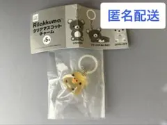 リラックマ クリアマスコットチャーム めじるしアクセサリー　キイロイトリ