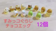 すみっコぐらし チョコエッグ 12個 まとめ売り