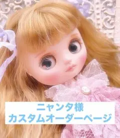 ニャンタ様 カスタムオーダーページ プチアイシードール カスタム