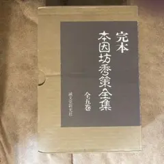 本因坊秀栄全集 全三巻 Yahoo!オークション - 即決 本因坊秀栄全集 全3巻 限定800部