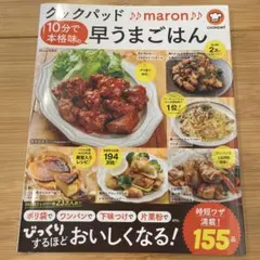 クックパッド♪♪maron♪♪ 10分で本格味の早うまごはん
