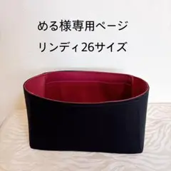 める様専用ページリンディ26サイズバッグインバッグ