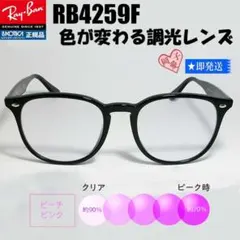 調光パープル☆RB4259F-SUNPP-53☆レイバン サングラス - メルカリ