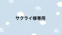 サクライ様専用ページ