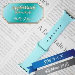 ▲AppleWatchラバーバンド SM 42/44/45mm ライトブルー