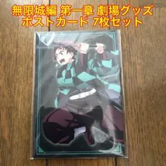 《新品未開封》『劇場版「鬼滅の刃」無限城編 第一章 ポストカード 7枚セット