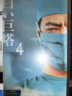 白い巨塔 Volume 4 |田宮二郎/山本學/島田陽子/太地喜和子/佐分利信