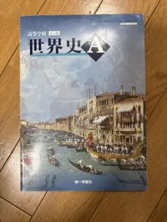 2026年最新】世界史 第一学習社の人気アイテム - メルカリ