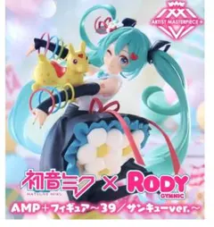 初音ミク×Rody AMP+ フィギュア～39/サンキューver.～ロディ