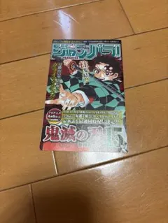 鬼滅の刃 1巻 初版 ジャンパラ　vol.156 4枚 ジャンパラ vol 156 鬼滅の刃 初版 1巻 美品 新品 漫画 少年ジャンプ