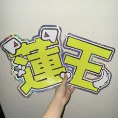 AmBitious 永岡蓮王 うちわ文字 文字パネル - メルカリ