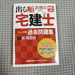 出る順宅建士 2018年版 ウォーク問過去問題集 1 権利関係