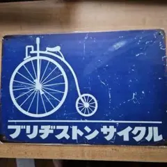 2026年最新】ブリキ看板 自転車の人気アイテム - メルカリ
