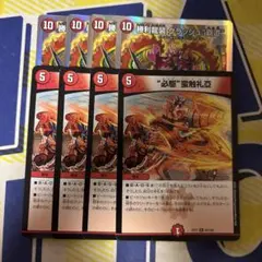 勝利龍装 クラッシュ覇道4枚 必駆 蛮触礼亞 4枚