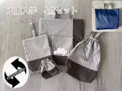 入園入学セット　リバーシブル　ストライプ　ハンドメイド