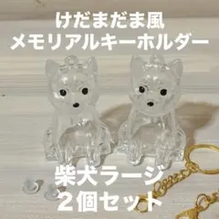 柴犬 豆柴 けだまだま風 メモリアル キーホルダー 秋田犬 遺毛 毛玉 犬雑貨