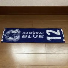 サッカー日本代表 SAMURAI BLUE タオルマフラー