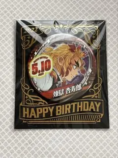 2025年最新】バースデー缶バッジ 煉獄の人気アイテム - メルカリ