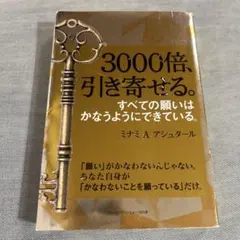 3000倍、引き寄せる。 引き寄せの法則 自己啓発本 アシュタール