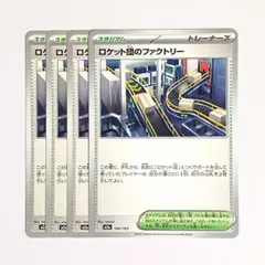 ロケット団のファクトリー　4枚セット　m2a