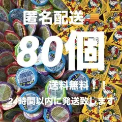 ゼリーボール　4種類　ヤッターメン　合計80個　まとめ売り　お菓子　駄菓子