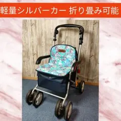 美品 座面付き シルバーカー 折畳式 スカイウォーカーS 島製作所 歩行