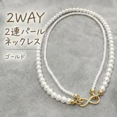 2WAY 2連パールネックレス ゴールド 重ね付け風 上品 高見え 結婚式