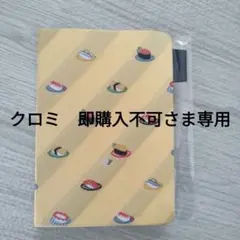 クロミ　即購入不可さま専用　日 手帳 HON A6 タイ＆チーフ 寿司