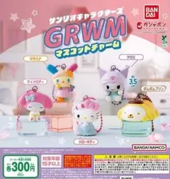 サンリオキャラクターズ GRWMマスコットチャーム 全5種フルコンプ