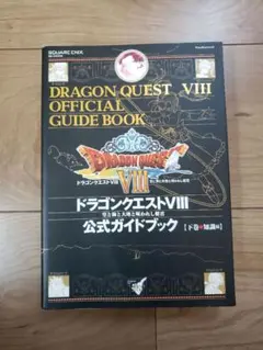 【値下げ】ドラゴンクエストⅧ 公式ガイドブック 下