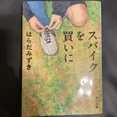 スパイクを買いに