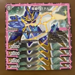 101336 零星アステル