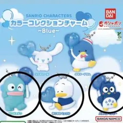 サンリオ　カラーコレクションチャーム　　Blue の3点セット