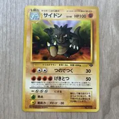 【美品】ポケモンカード旧裏サイドン ◆ 第2弾拡張パック ポケモンジャングルのサムネイル