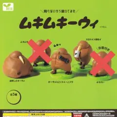 ムキムキーウィ 3点セット ガチャガチャ カプセルトイ まとめ売り