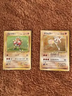 旧裏初版/エビワラー HP70 & サワムラー HP60 セット/マーク有り