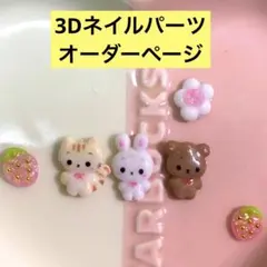 3dネイルパーツ オーダー くま うさぎ 量産型ネイル ジェルネイル ネイル