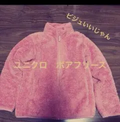 ユニクロ　ボアフリース　サイズ140 子供服