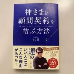 神さまと顧問契約を結ぶ方法