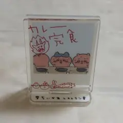 【ちいかわ】 レイヤーアクリルスタンド　カレー完食【レストラン】