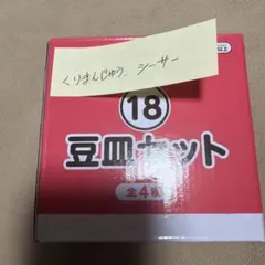 ちいかわ エニマイくじ 豆皿セット くりまんじゅう＆シーサー