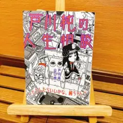 2026年最新】戸川純 本の人気アイテム - メルカリ