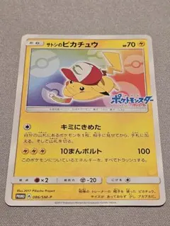 サトシのピカチュウ PROMO SM-Pプロモカード 086/SM-P - メルカリ