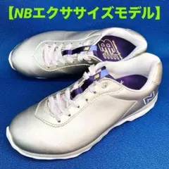 【極美品】ニューバランス23㌢　エクササイズウォーキング　シャンパンゴールド
