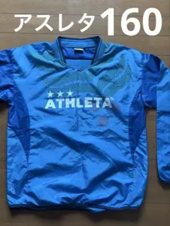 ATHLETA 水色長袖 ピステ　160