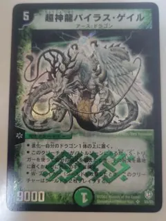 【デュエルマスターズ】超神龍バイラス・ゲイル 初期 美品 未使用 ワンオーナー品 デュエルマスターズ 超神龍バイラス・ゲイル 初期 クラシック ワン