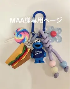 MAA様専用　じゃらじゃらキーホルダー