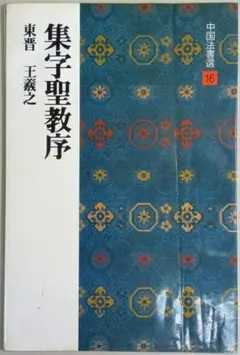 2026年最新】集字聖教序の人気アイテム - メルカリ