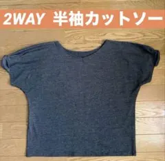 ＊2WAY 半袖カットソー　Mサイズ　美品＊のサムネイル